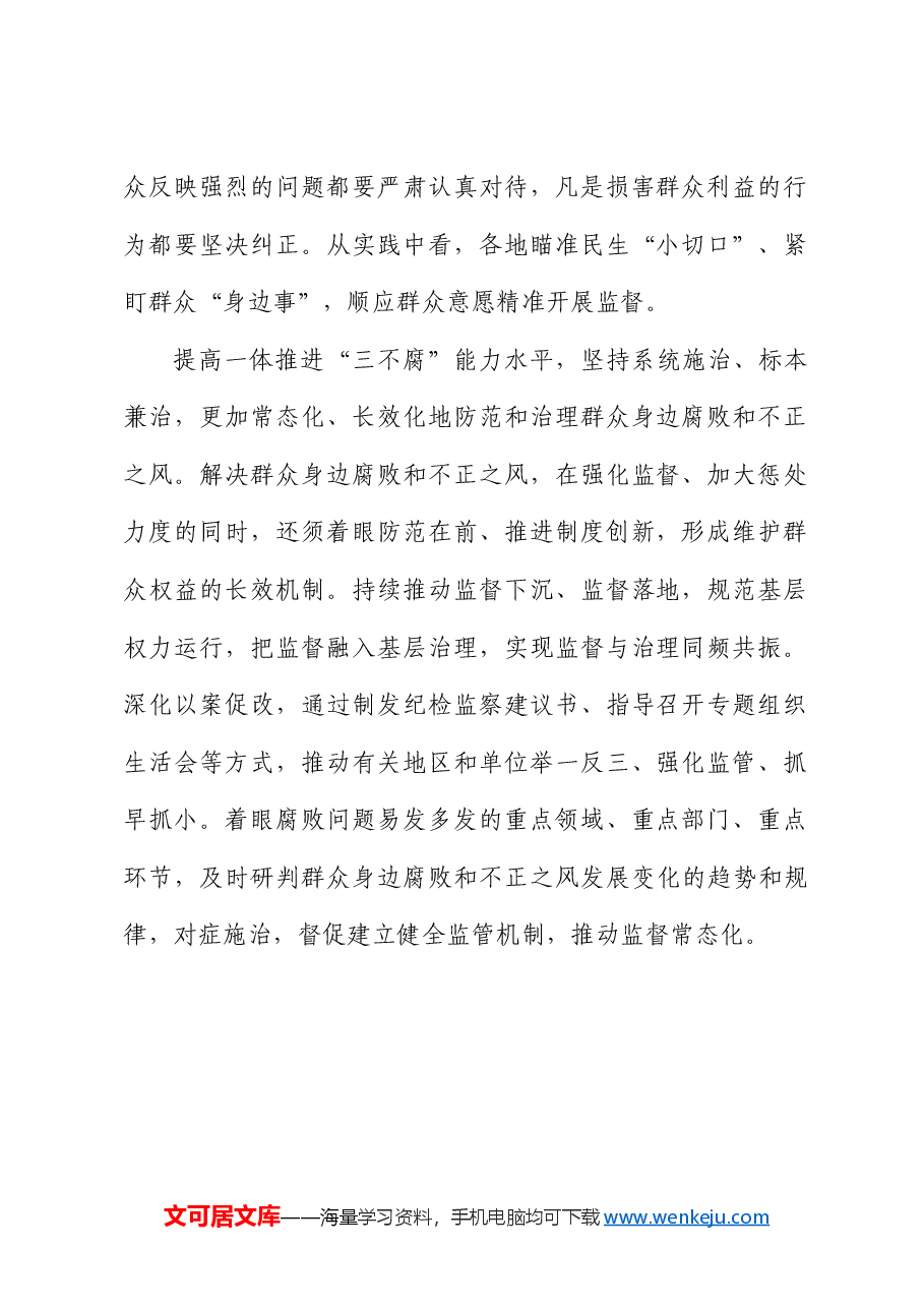 【纪检监察中心组研讨发言】持续整治群众身边腐败和不正之风.docx,第2页预览