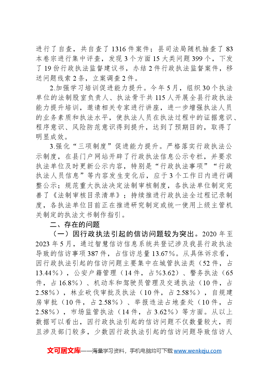 关于全县行政执法情况的视察报告.docx,第2页预览