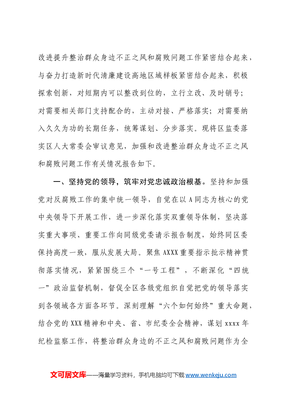 监察委员会关于整治群众身边不正之风和腐败问题工作情况报告的审议意见落实情况报告.docx，第2页预览