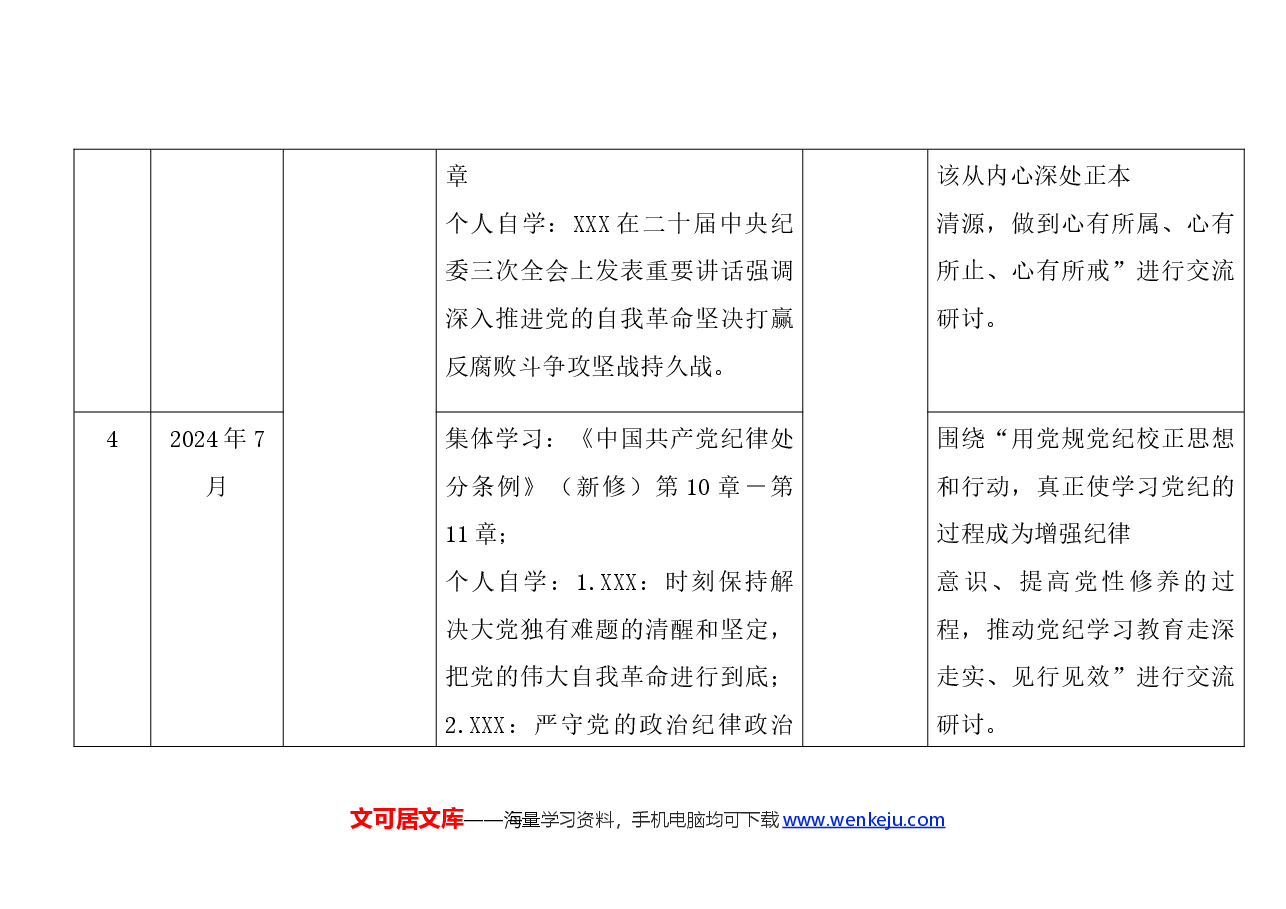 2024年党纪学习教育计划表(含党委、党支部、主题党日活动、个人自学).docx,第3页预览