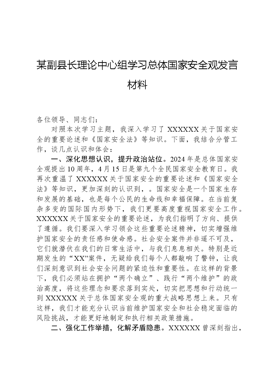 某副县长理论中心组学习总体国家安全观发言材料.docx，第1页预览