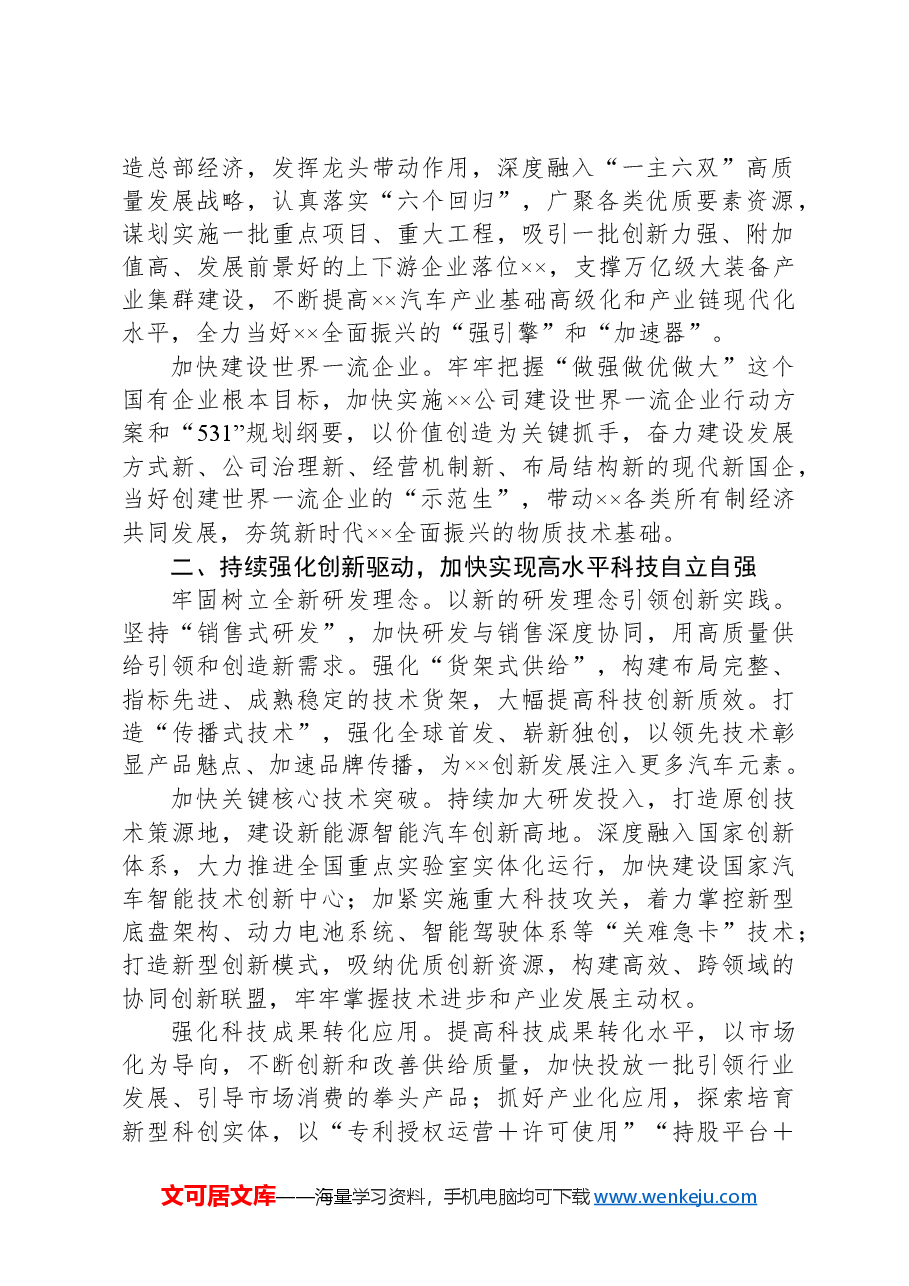 在2024年党建引领国有企业高质量发展推进会上的汇报发言.docx,第2页预览
