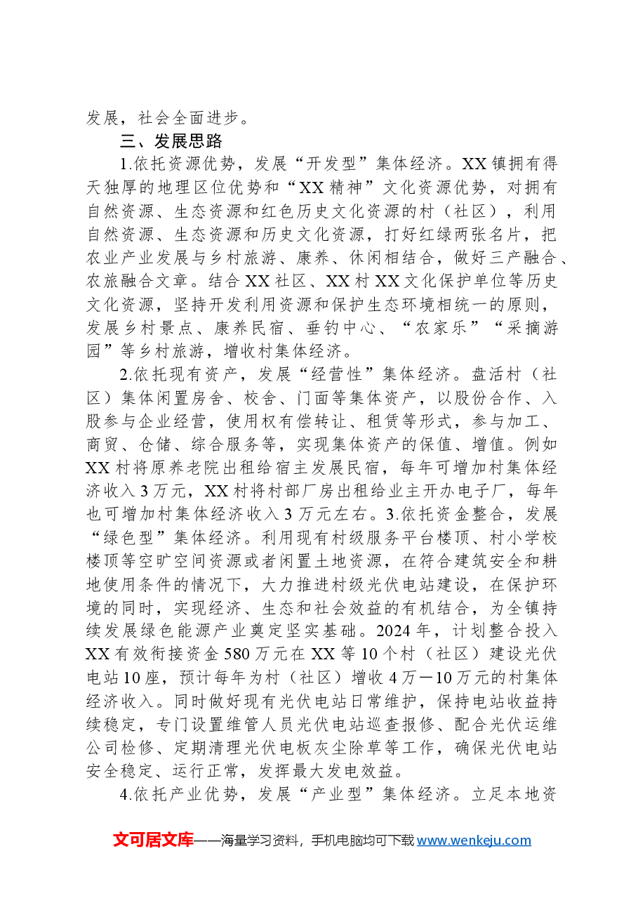 XX镇2024年村集体经济发展工作规划.docx,第2页预览