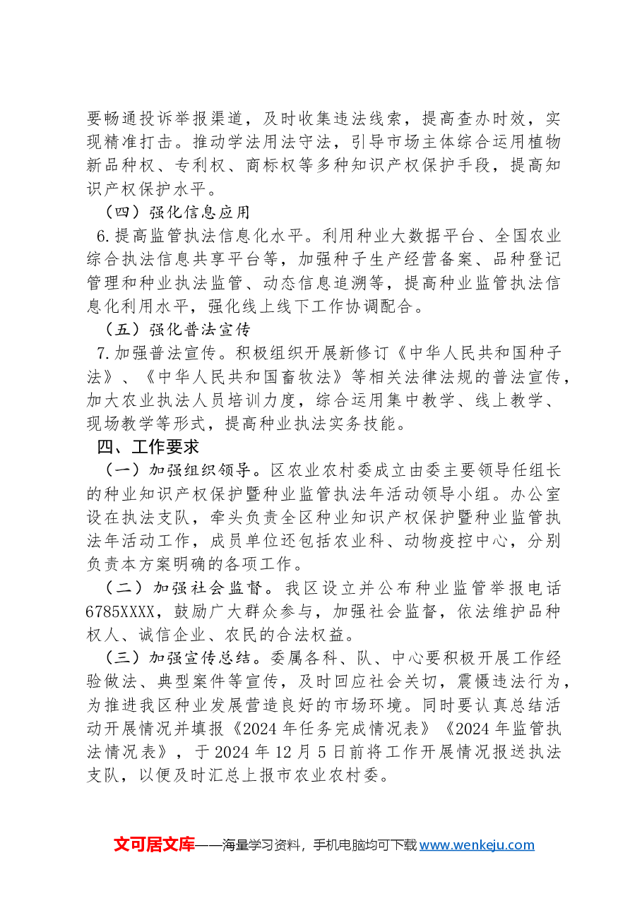 XX区2024年种业知识产权保护暨种业监管执法年活动方案.docx，第3页预览