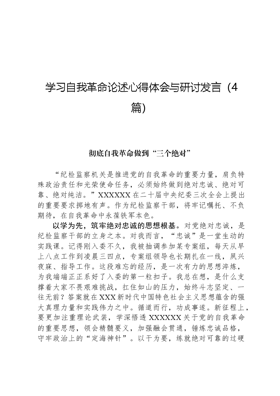 (4篇)学习自我革命论述心得体会与研讨发言.docx,第1页预览