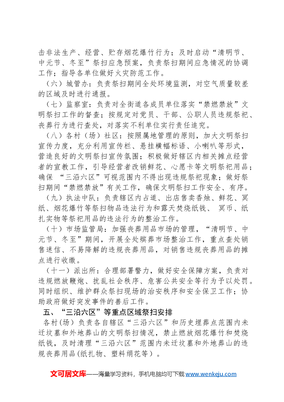 XX街道2024年“清明节、中元节、冬至”文明祭扫活动实施方案.docx,第3页预览