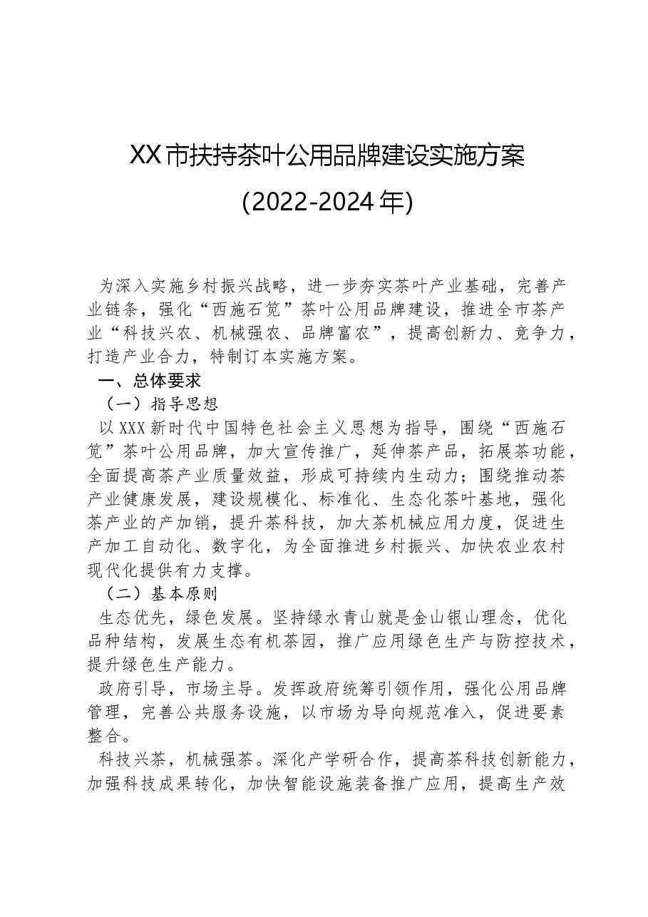 XX市扶持茶叶公用品牌建设实施方案.docx,第1页预览