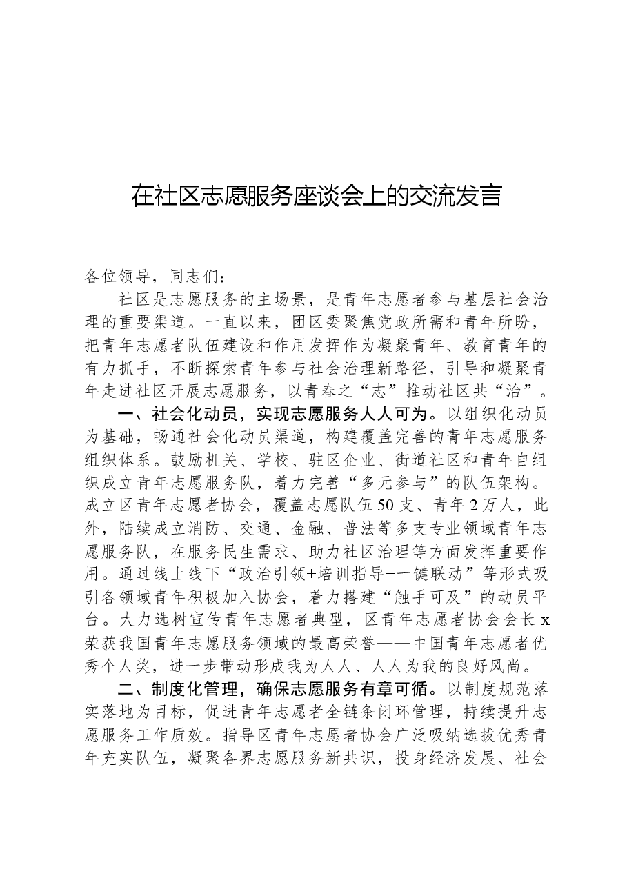 在社区志愿服务座谈会上的交流发言.docx,第1页预览