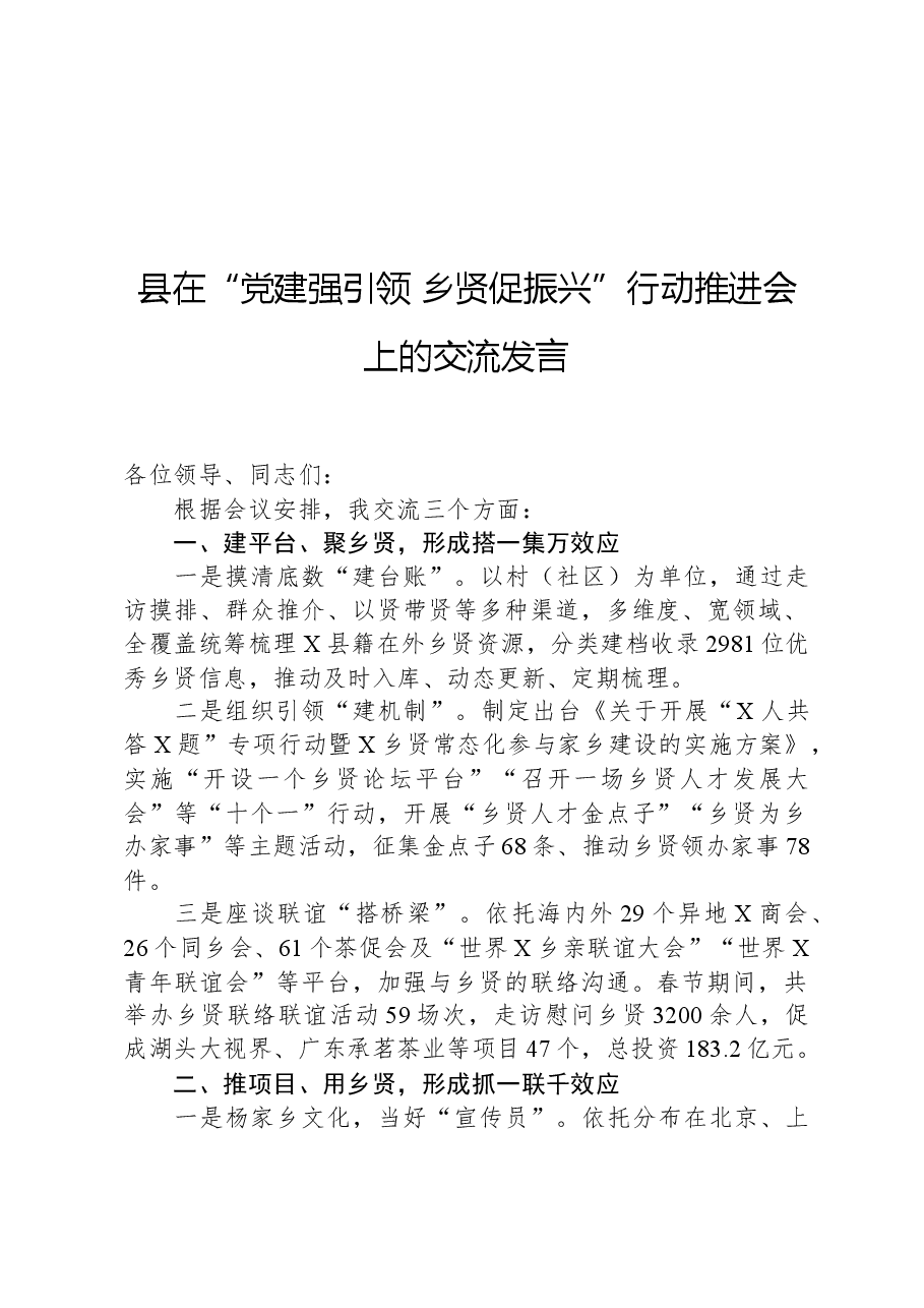 县在“党建强引领乡贤促振兴”行动推进会上的交流发言.docx,第1页预览