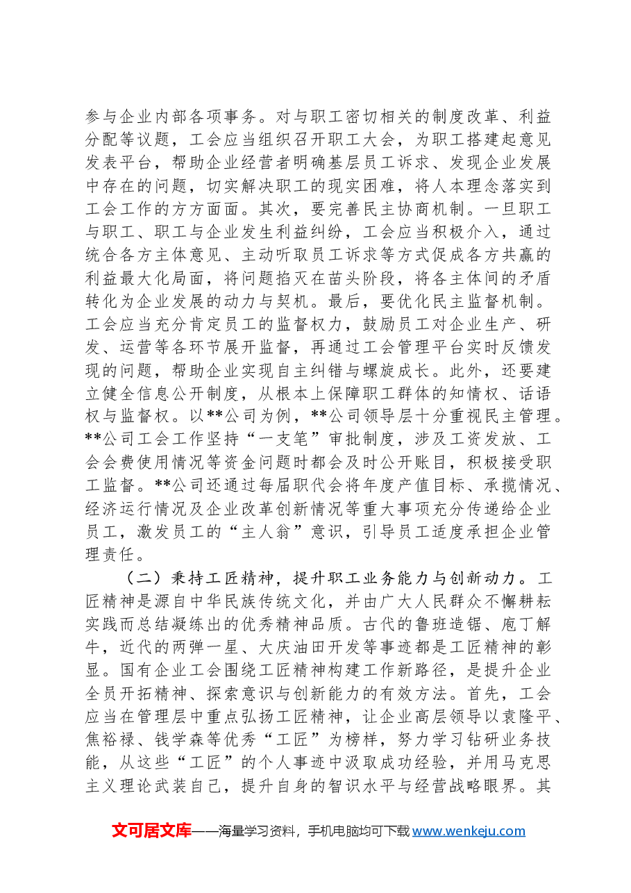 关于新形势下国有企业工会发展情况的调研报告.docx,第4页预览
