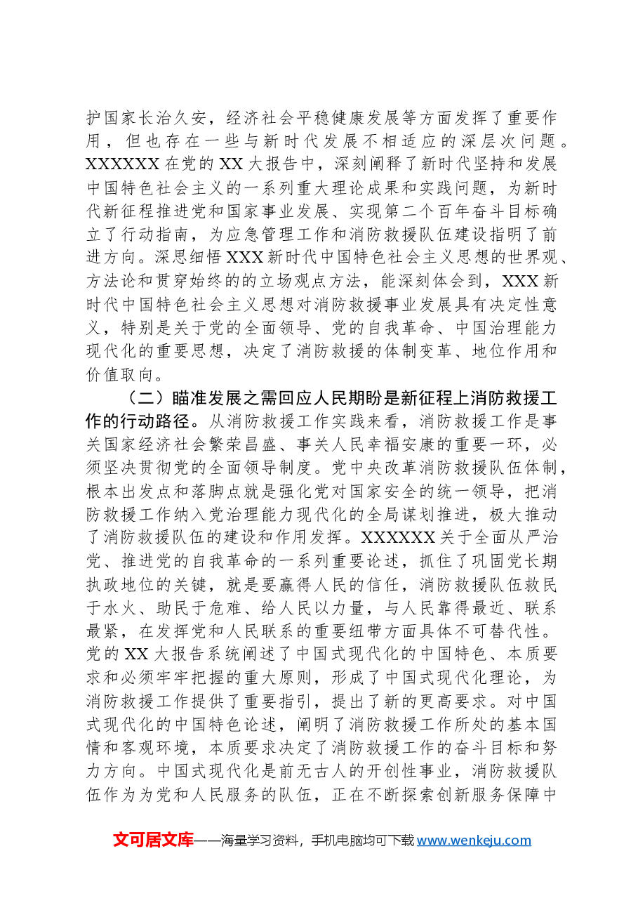 调研文章:对学习贯彻落实党的XX大精神全面推动消防救援工作的几点思考.docx,第3页预览