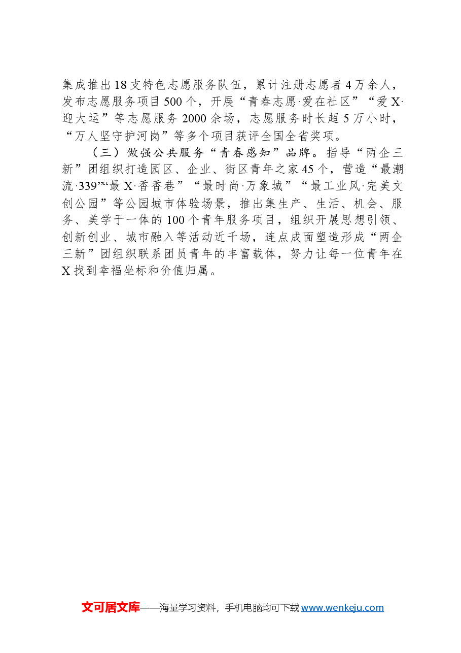 团区委在市团委“两企三新”团建工作座谈会上的交流发言.docx,第4页预览