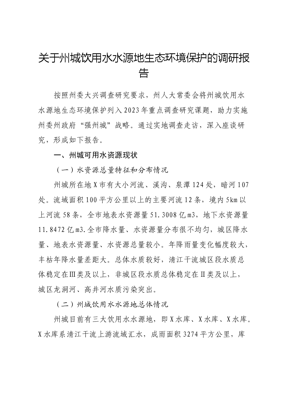 关于州城饮用水水源地生态环境保护的调研报告.docx，第1页预览