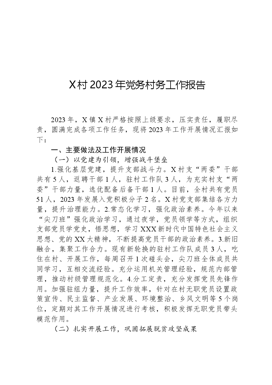 X村2023年党务村务工作报告.docx,第1页预览