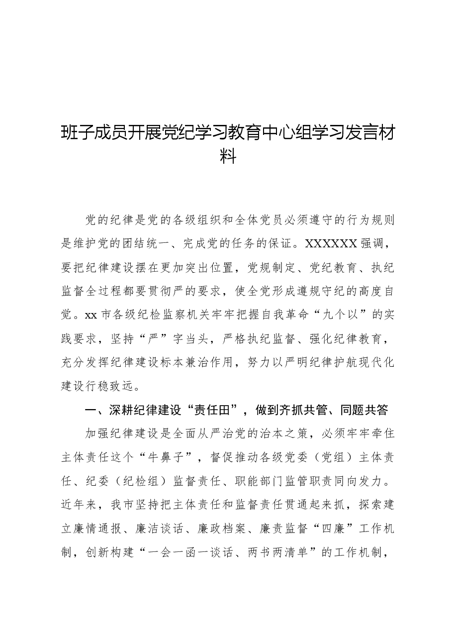 班子成员开展党纪学习教育中心组学习发言材料.docx,第1页预览