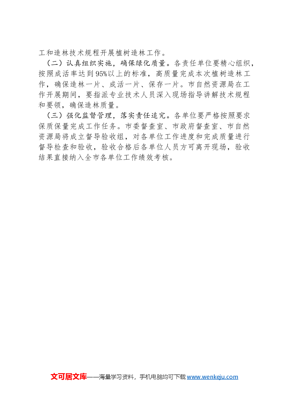 XX市2024年全民义务植树活动实施方案.docx，第3页预览