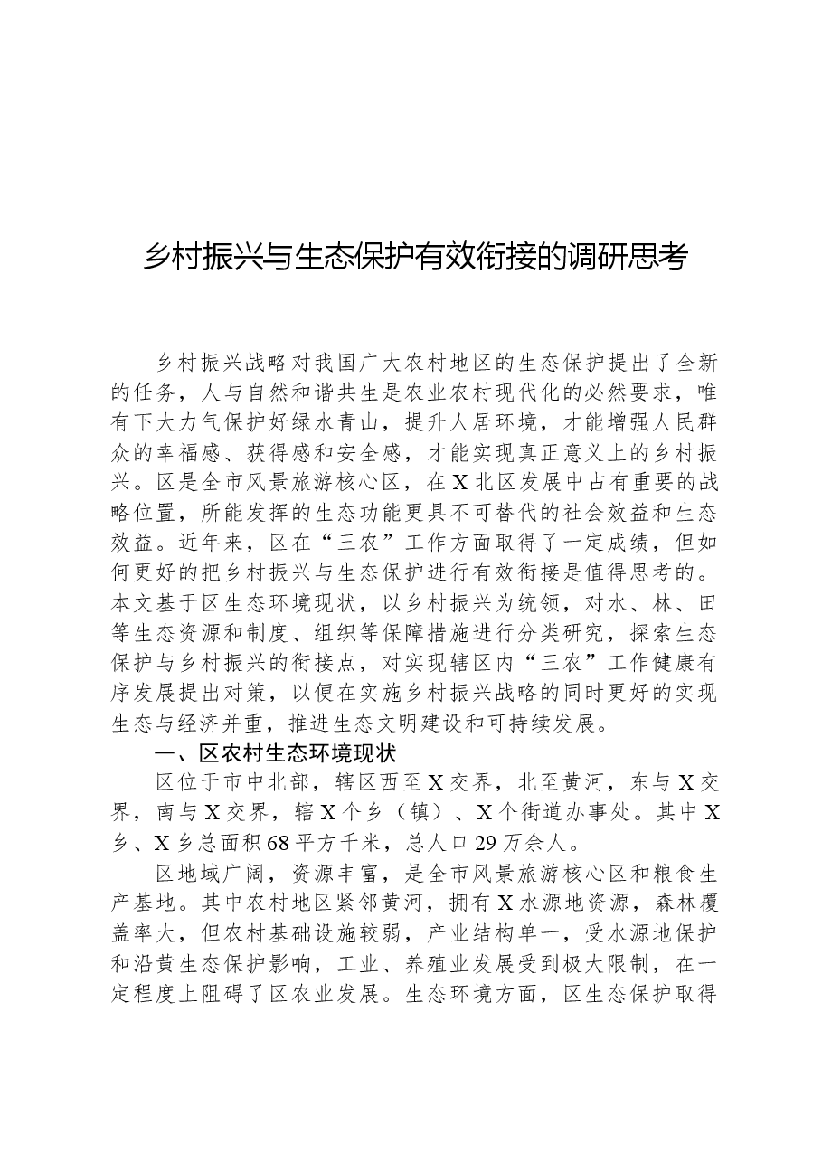 乡村振兴与生态保护有效衔接的调研思考.docx，第1页预览