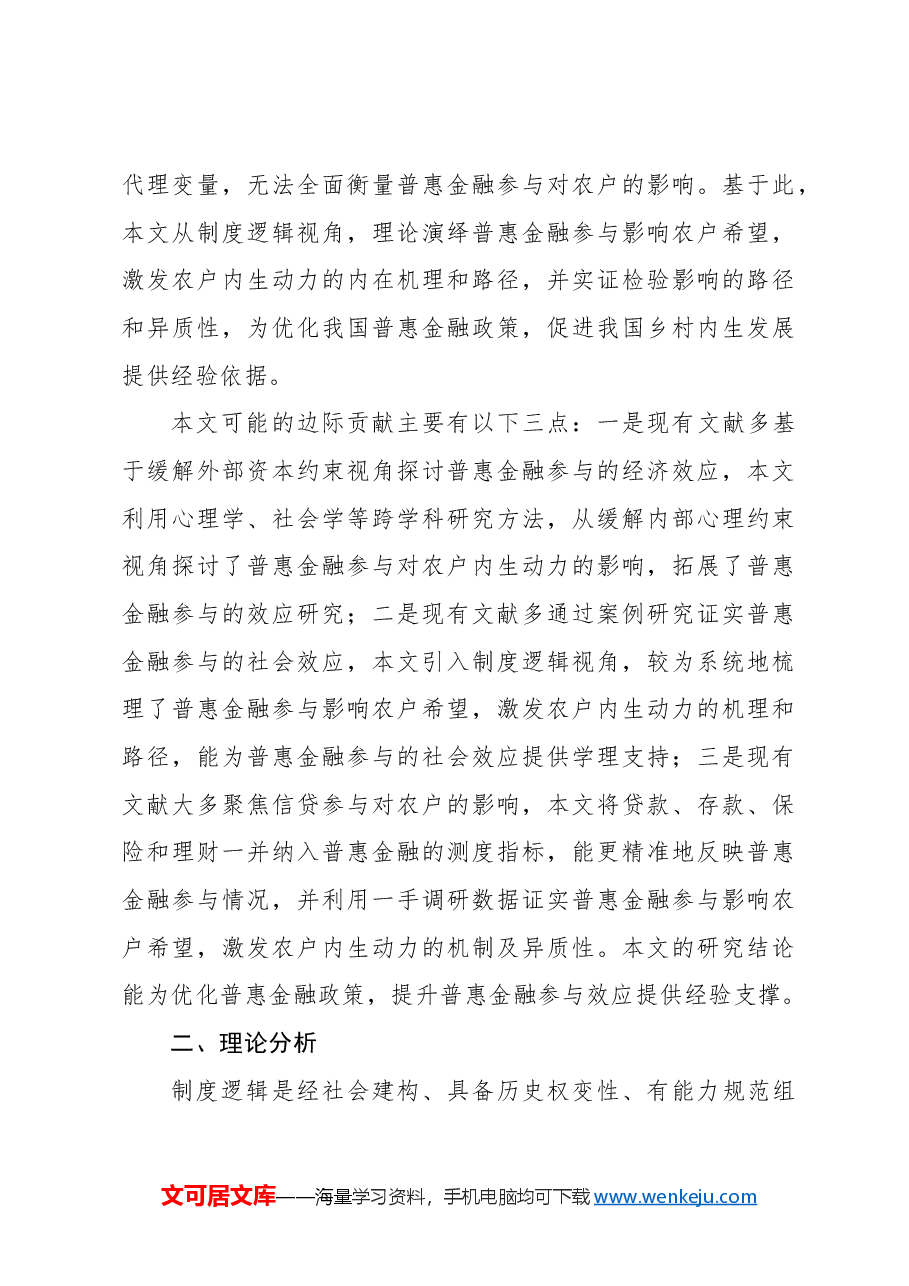 关于对农户普惠金融参与影响农户内生动力的调研报告.docx,第3页预览