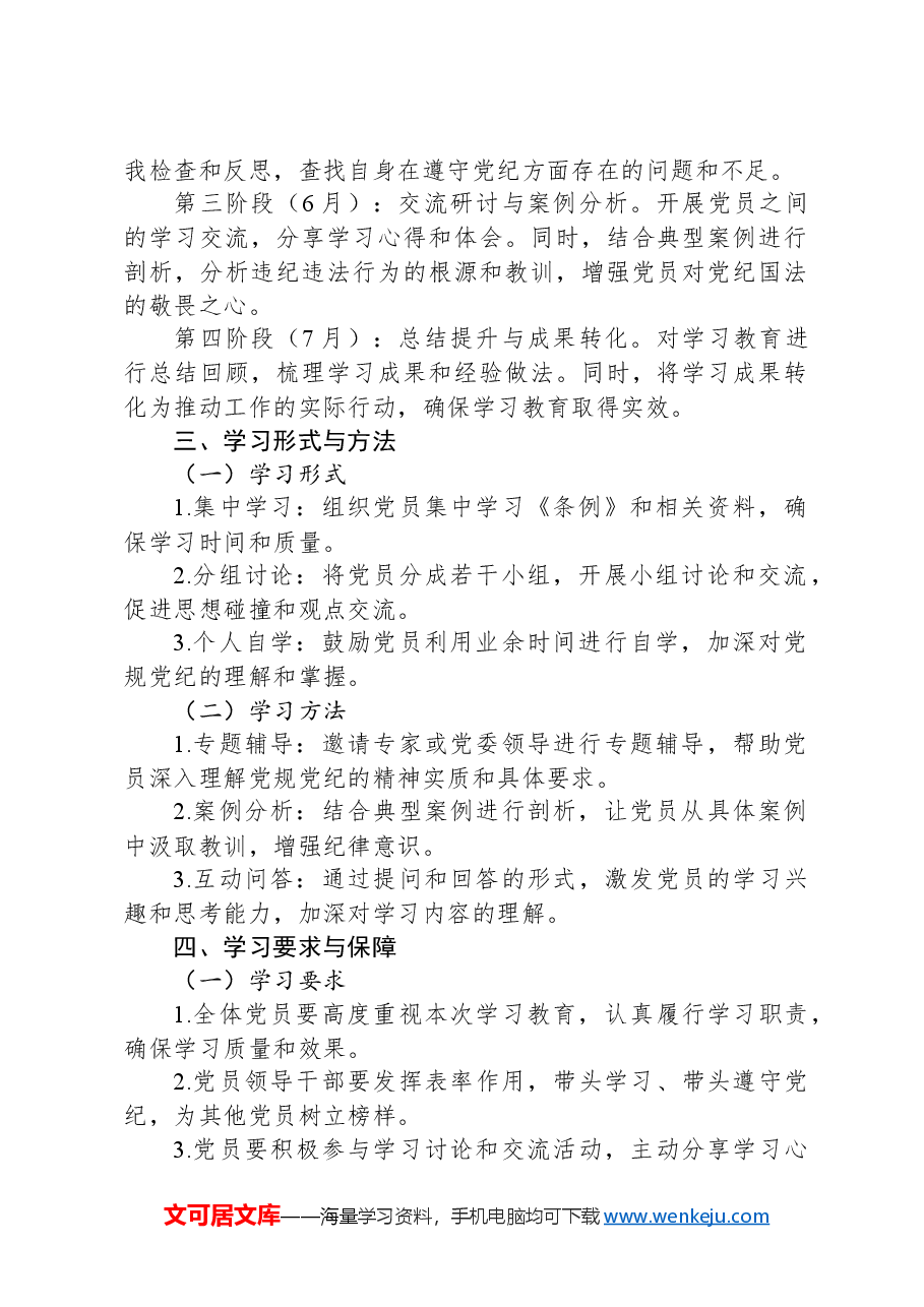 2024年支部党纪学习教育学习计划.docx,第2页预览