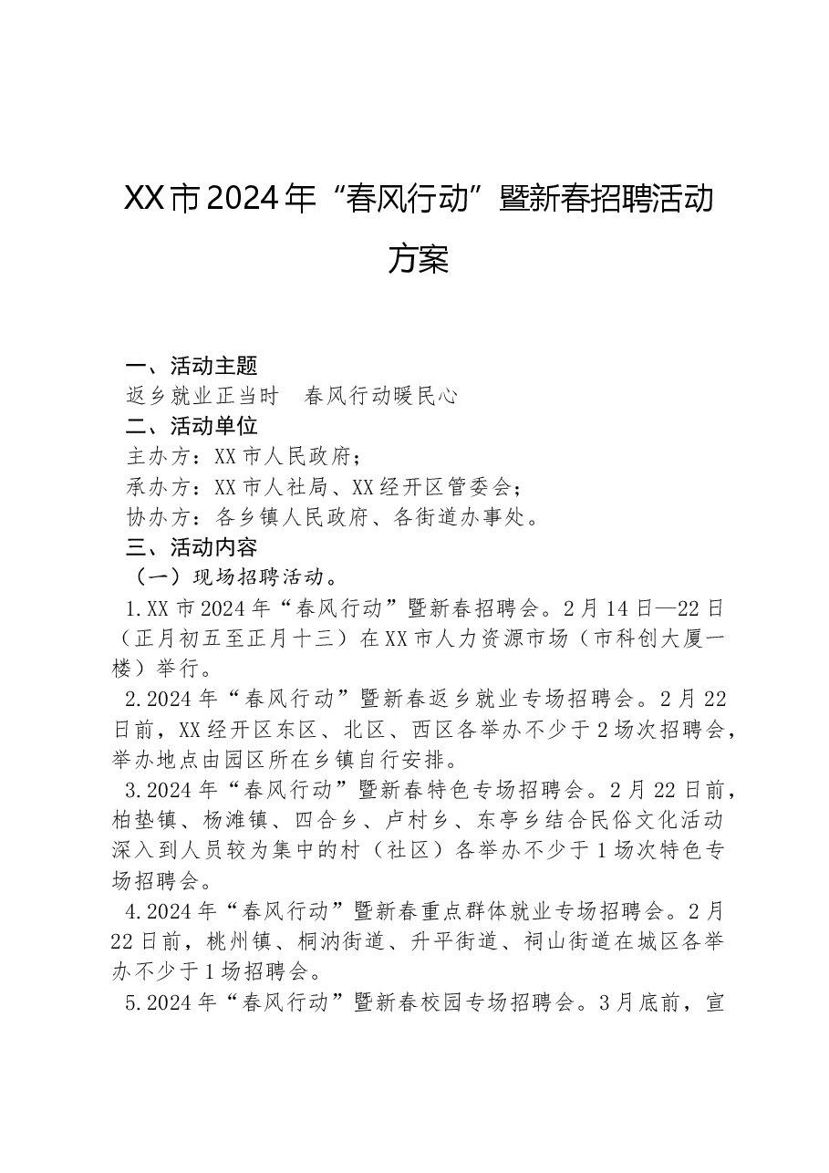 XX市2024年“春风行动”暨新春招聘活动方案.docx,第1页预览