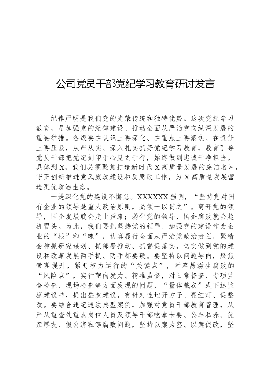 公司党员干部党纪学习教育研讨发言.docx,第1页预览