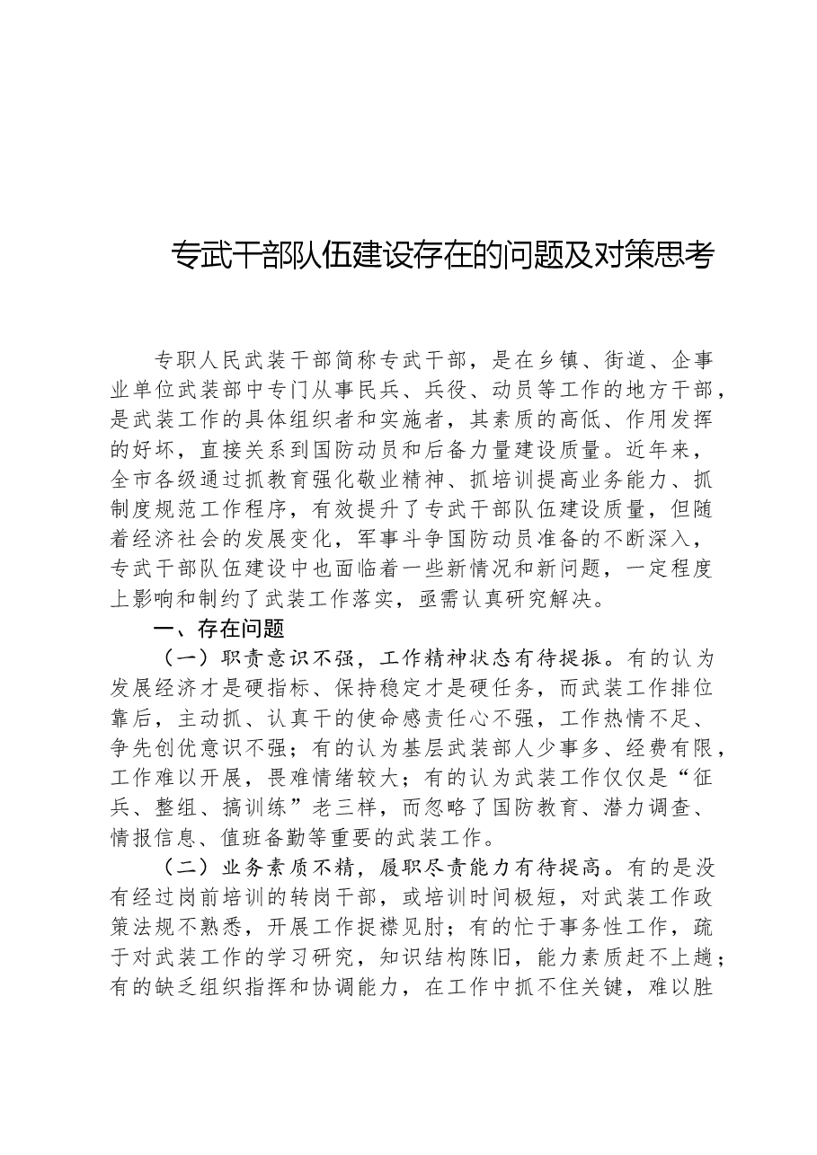 专武干部队伍建设存在的问题及对策思考.docx，第1页预览