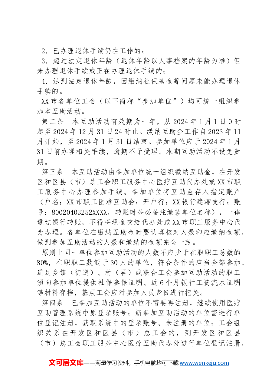 XX市2024年度在职职工医疗互助活动实施方案.docx,第2页预览