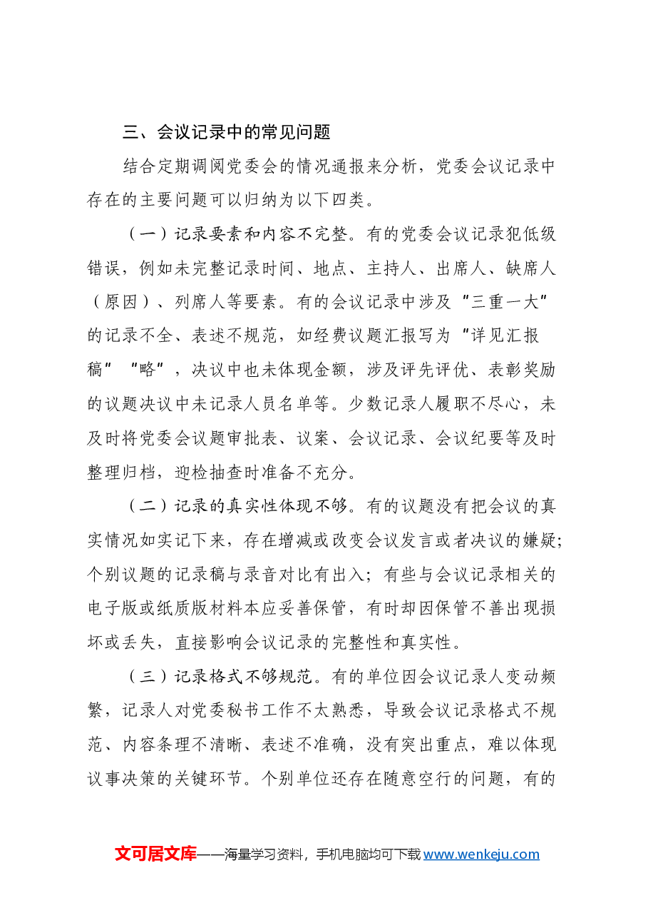 调研文章:浅谈大队党委会常见问题及解决对策.docx,第4页预览
