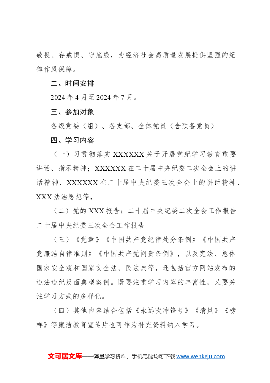 2024年开展党纪学习教育实施方案.docx,第2页预览