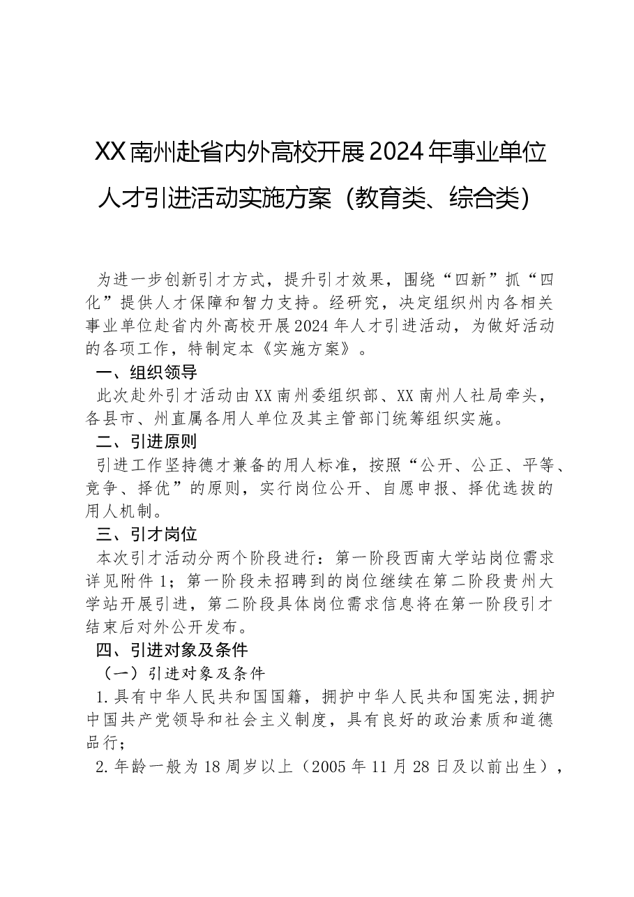 XX南州赴省内外高校开展2024年事业单位人才引进活动实施方案(教育类、综合类).docx,第1页预览