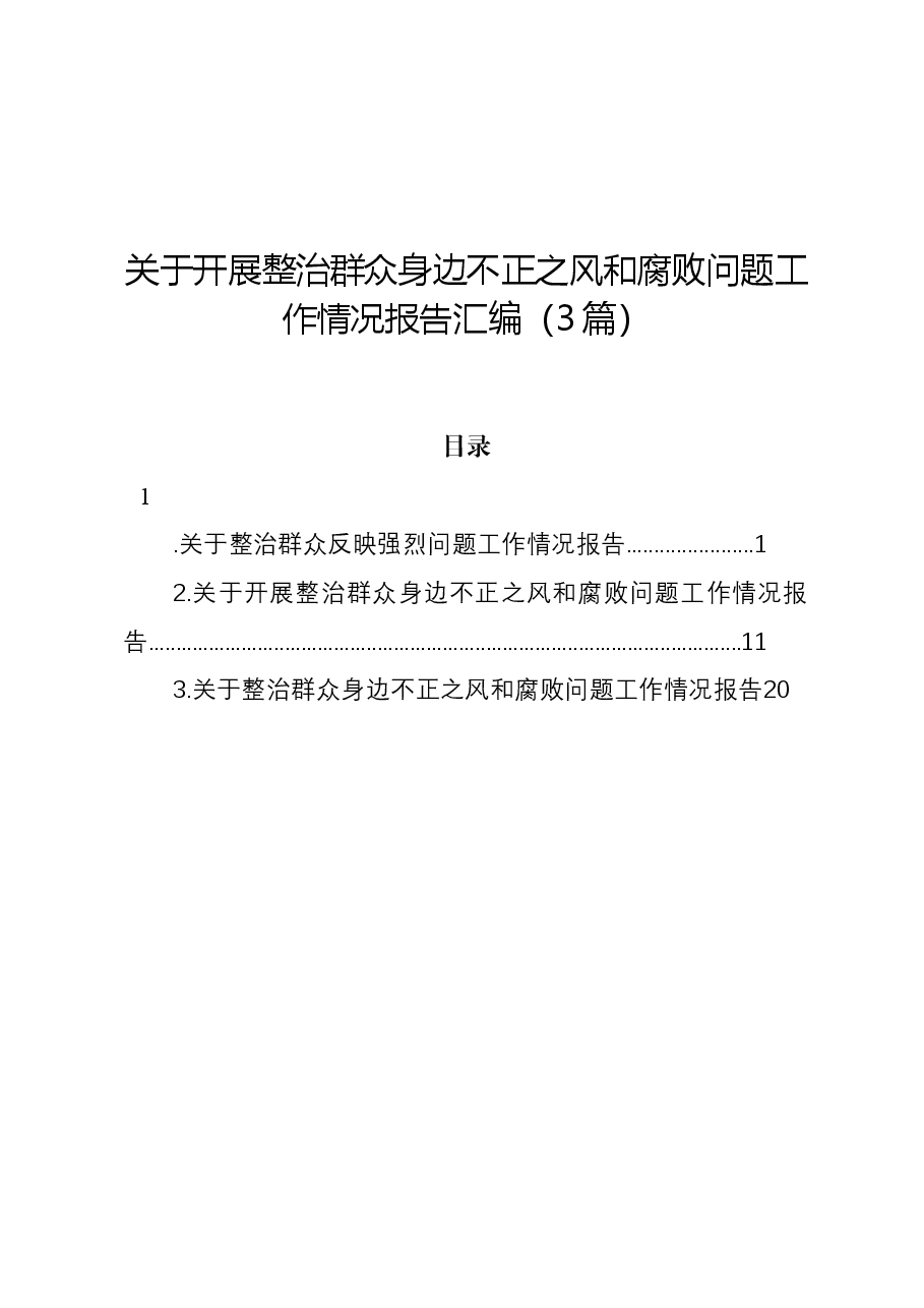 （3篇）开展整治群众身边不正之风和腐败问题工作情况报告.docx，第1页预览