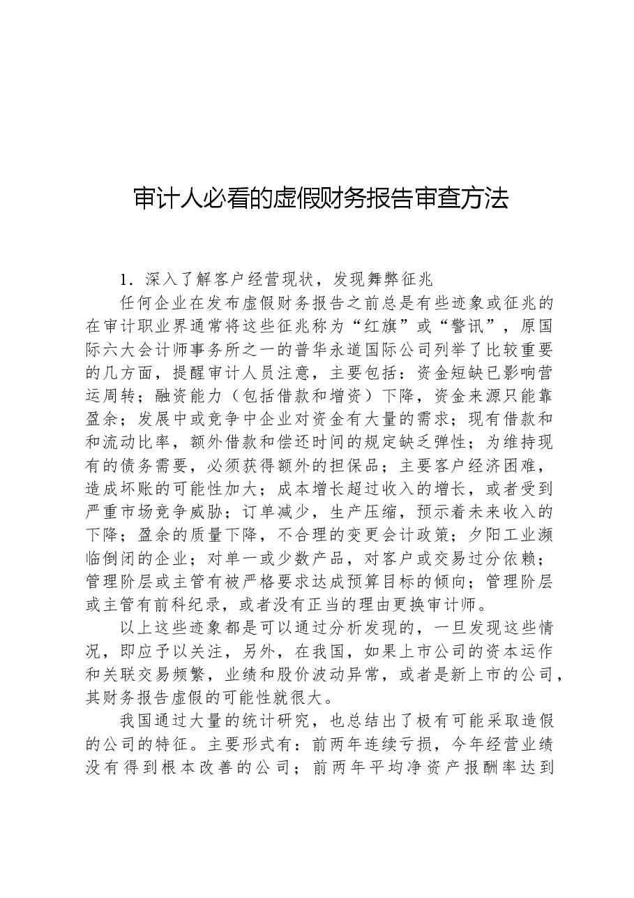 审计人必看的虚假财务报告审查方法.docx，第1页预览