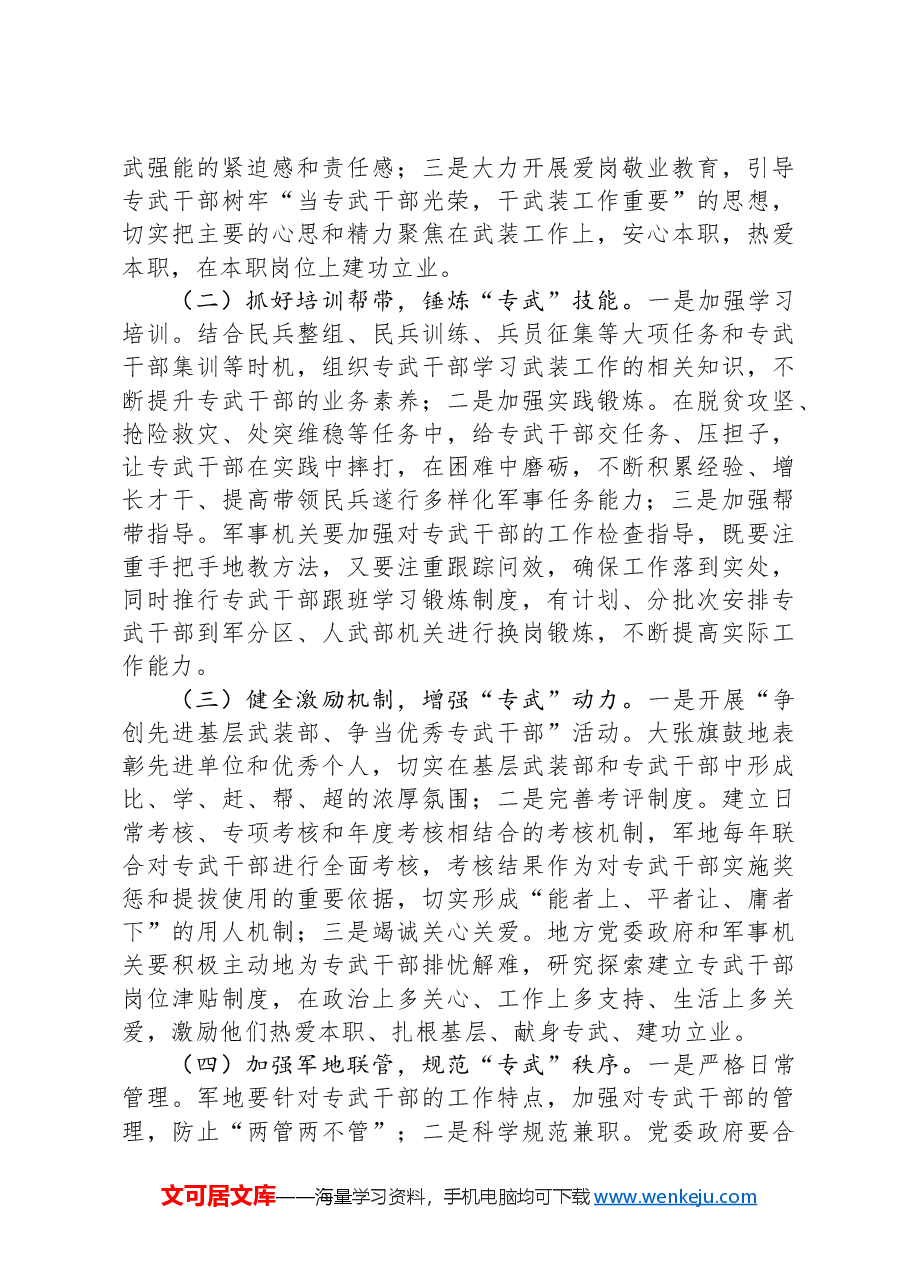 专武干部队伍建设存在的问题及对策思考.docx，第3页预览