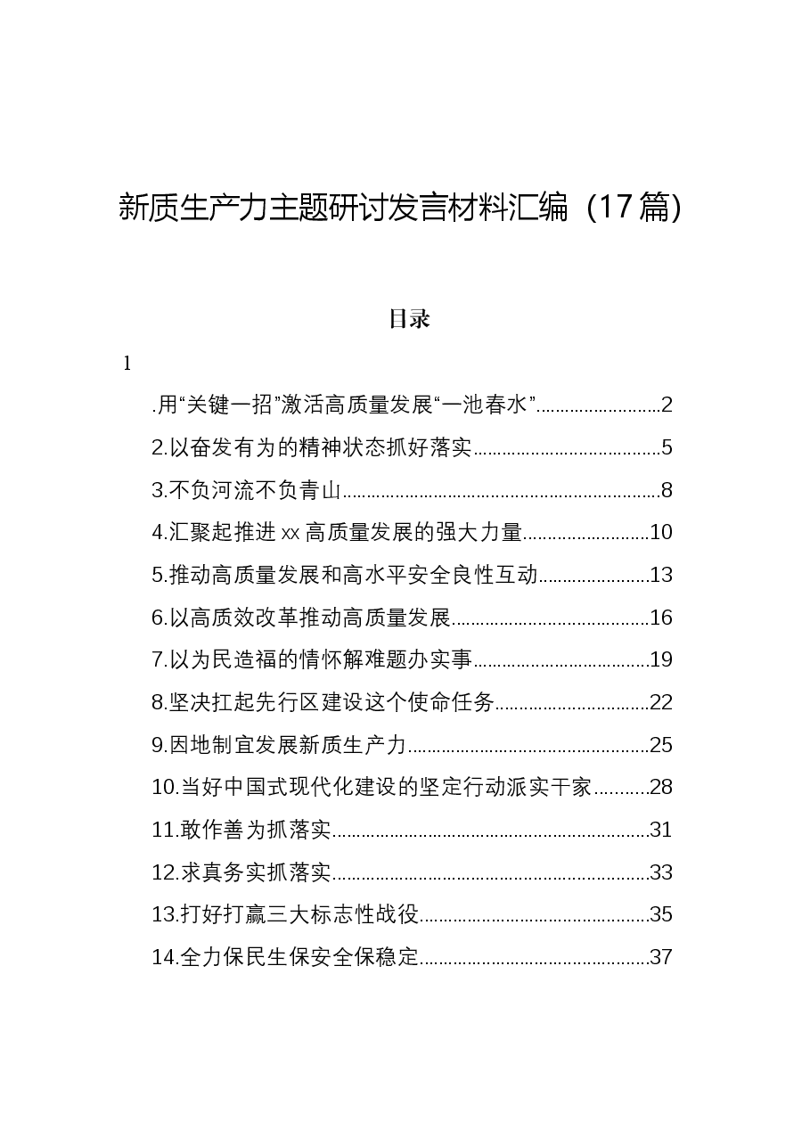 (17篇)新质生产力主题研讨发言材料汇编.docx,第1页预览