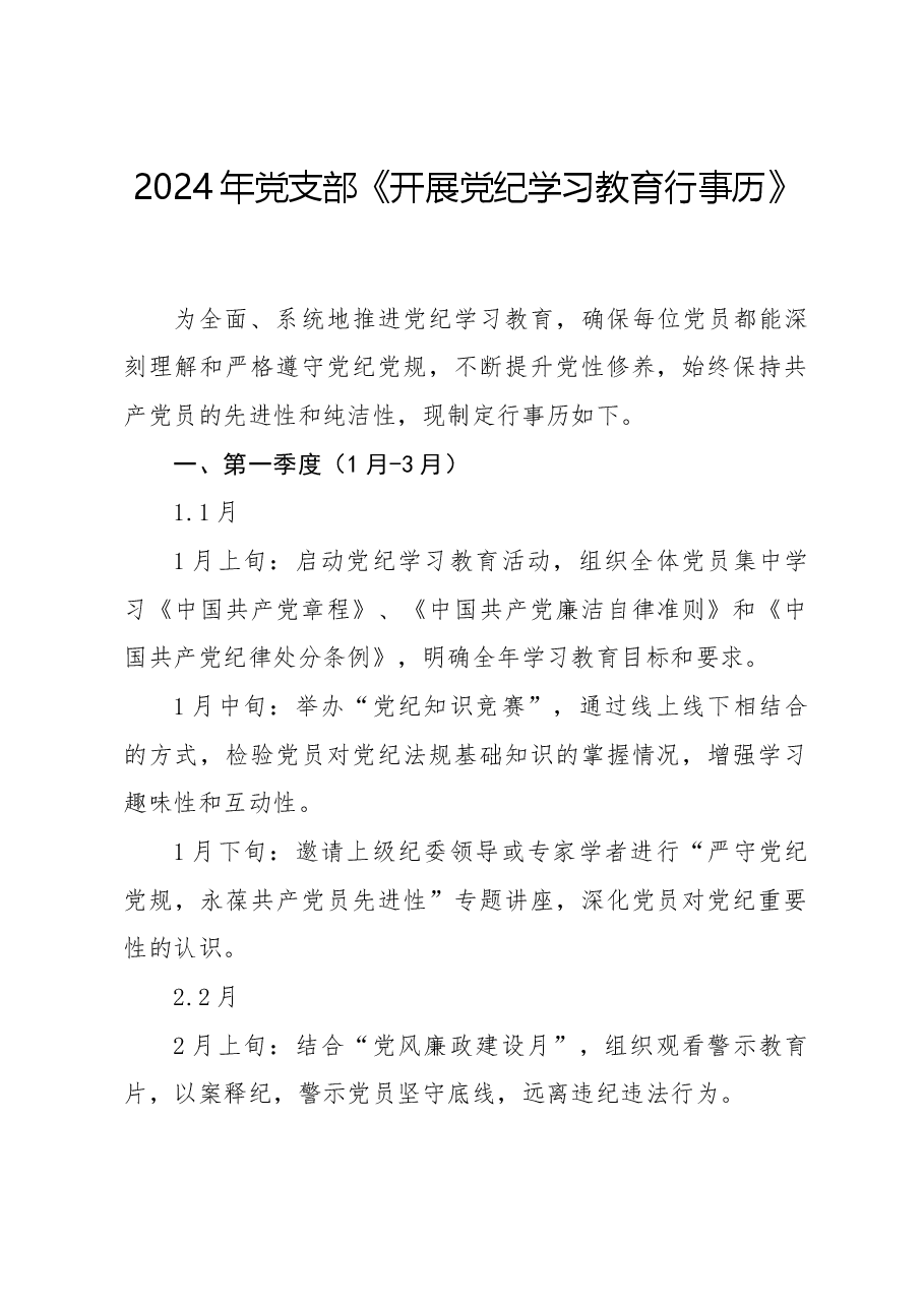 2024年党支部《开展党纪学习教育行事历》.docx,第1页预览