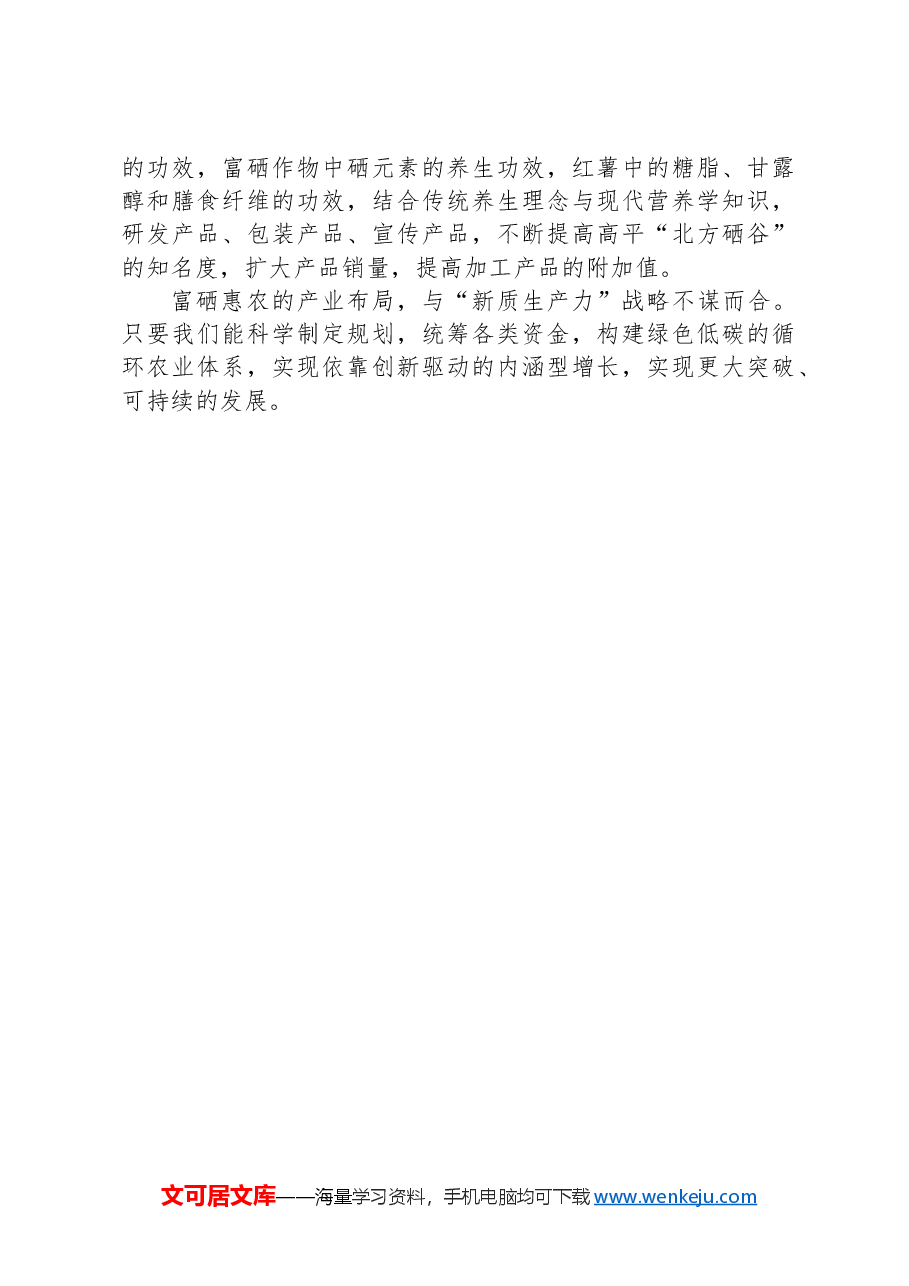 调研报告：发展新质生产力培育富硒产业的思考.docx，第4页预览