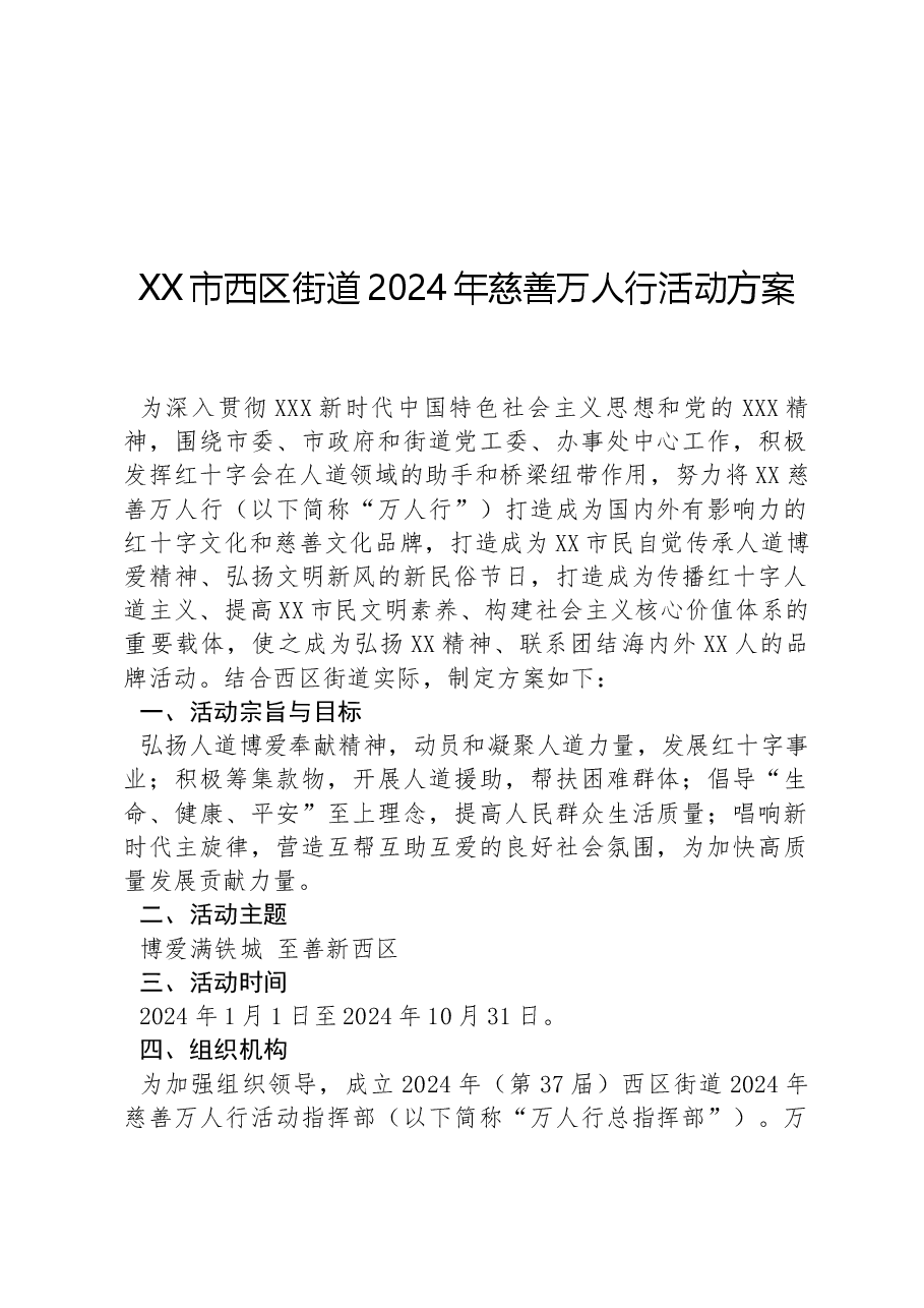 XX市西区街道2024年慈善万人行活动方案.docx,第1页预览