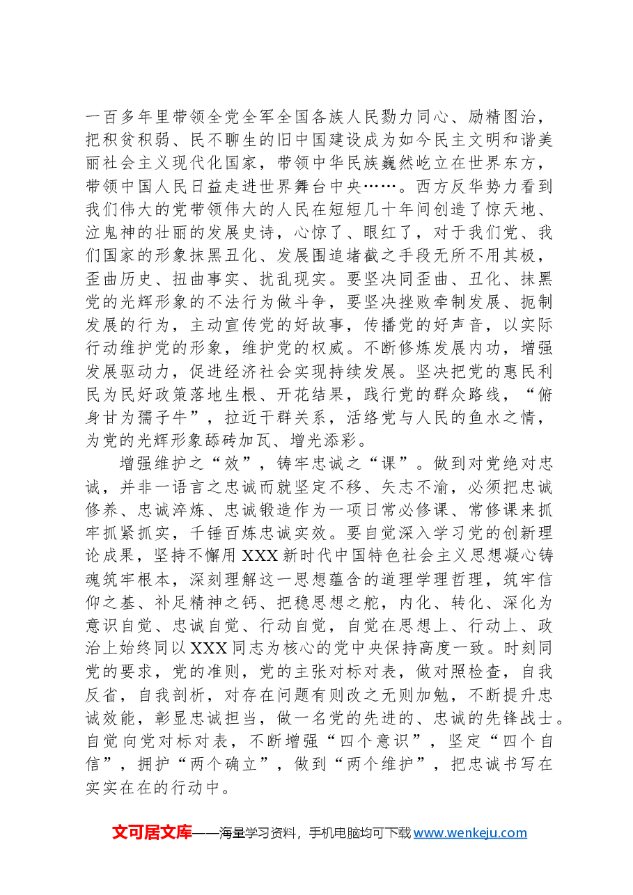 研讨发言:锻造忠诚品质品格坚决对党绝对忠诚.docx,第3页预览