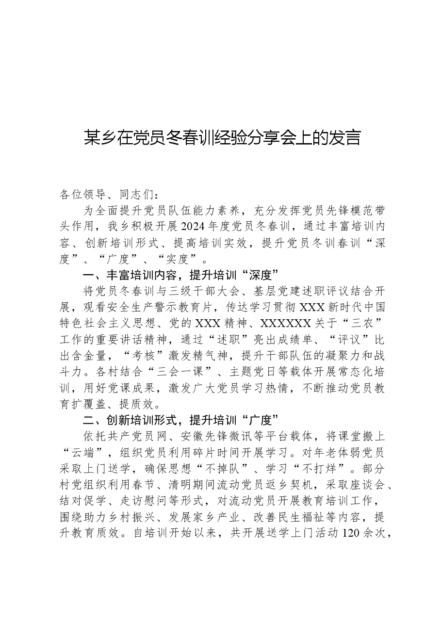 某乡在党员冬春训经验分享会上的发言.docx,第1页预览