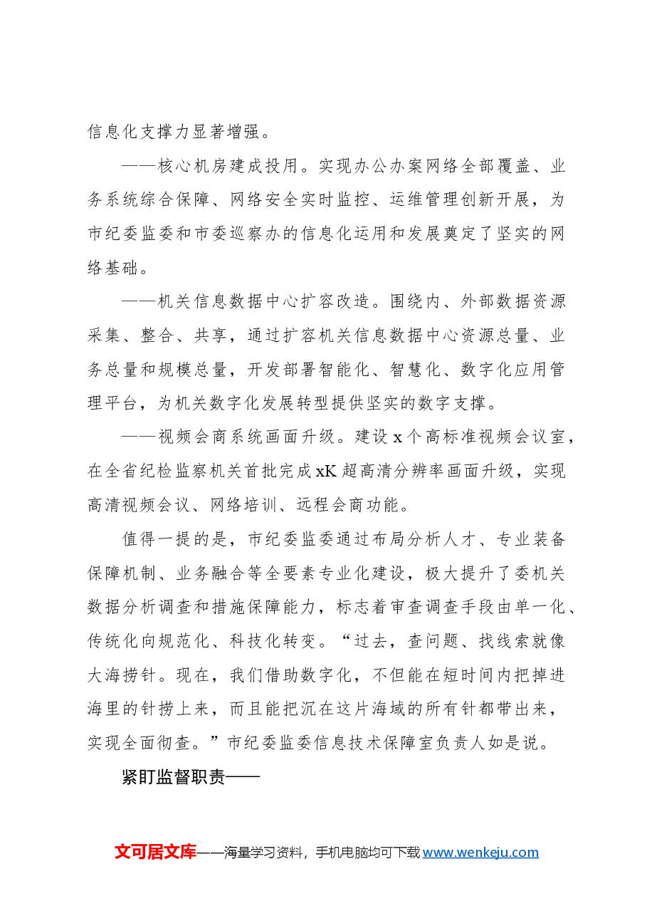 插上数字化翅膀打造数字化体系赋能纪检监察工作高质量发展工作报告.docx,第4页预览