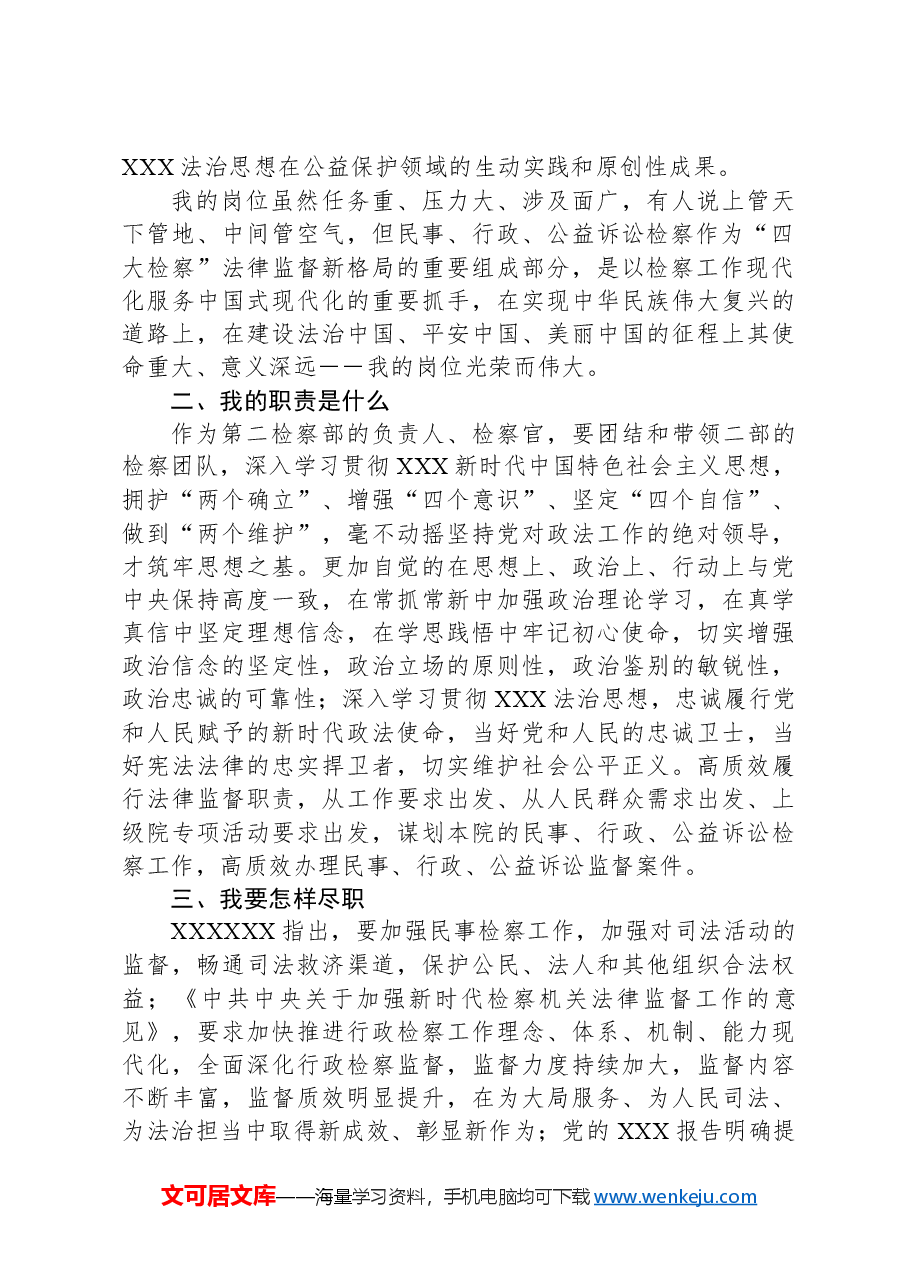 县人民检察院干警“在岗爱岗、知责尽责”讨论会发言.docx,第2页预览