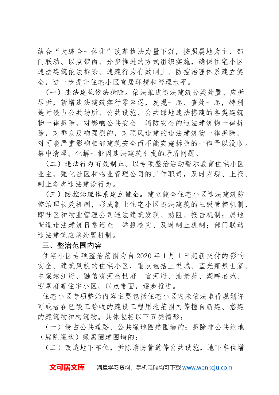 XX市住宅小区违法建筑专项整治工作方案.docx,第2页预览