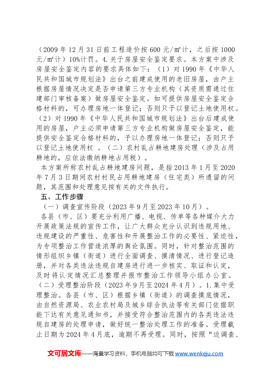 XX市开展违法违规自建房整治专项行动实施方案.docx,第4页预览