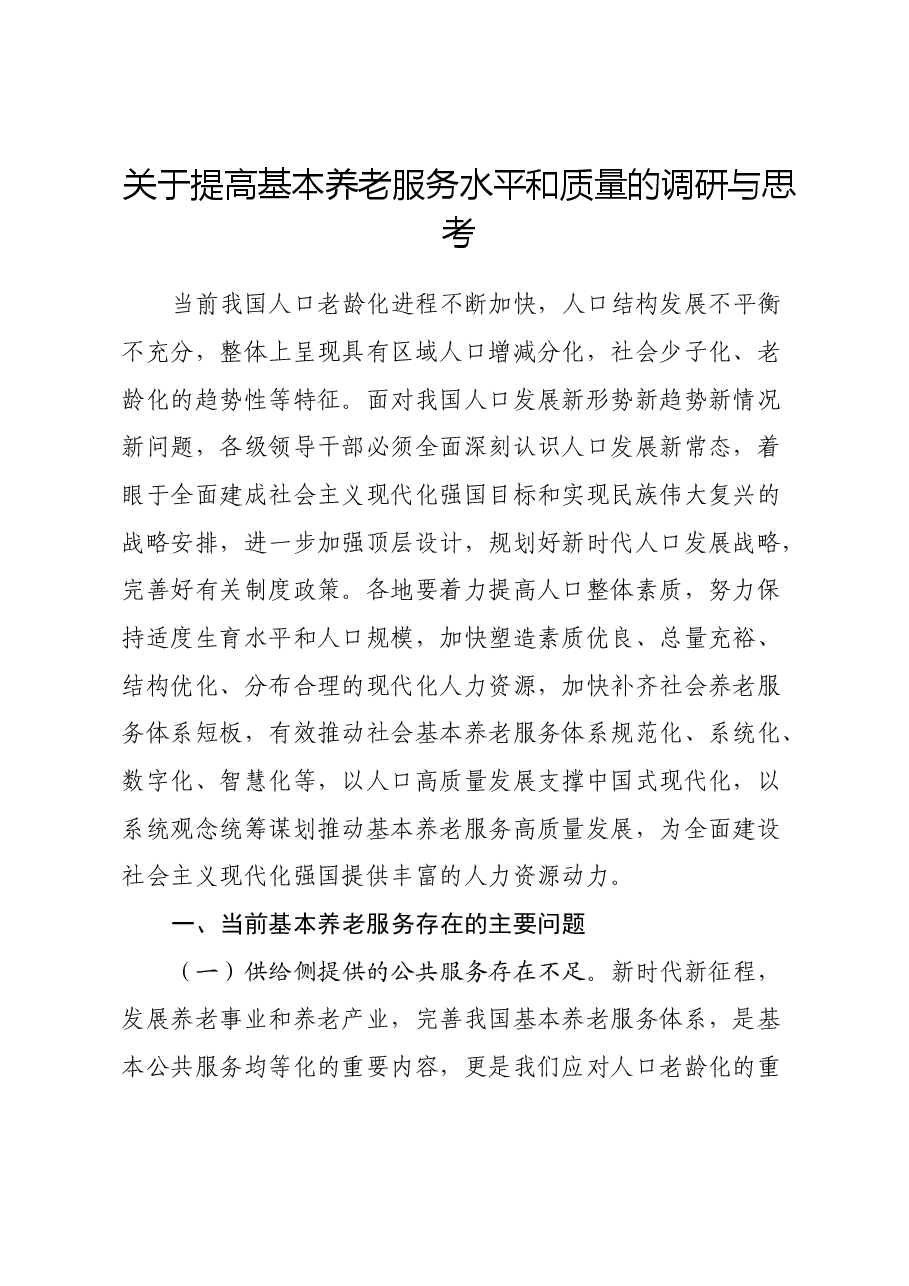 关于提高基本养老服务水平和质量的调研与思考.docx，第1页预览