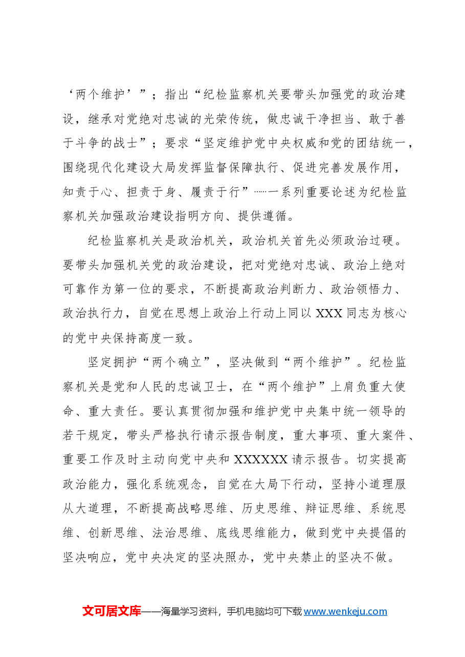 锻造高素质纪检监察干部队伍工作报告.docx,第2页预览