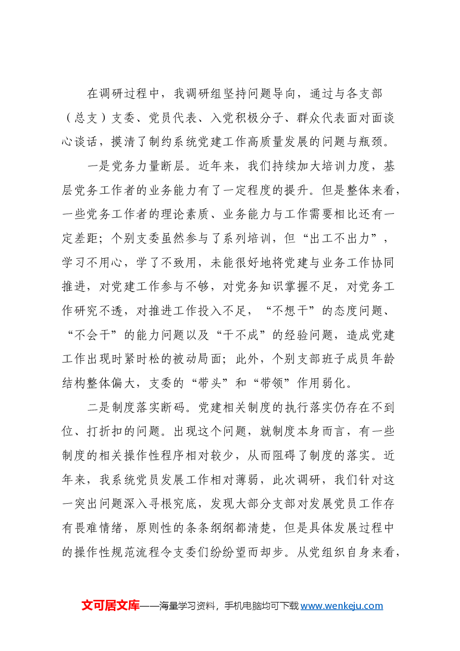 关于推动全面从严治党主体责任落实落细的调研报告.docx,第4页预览