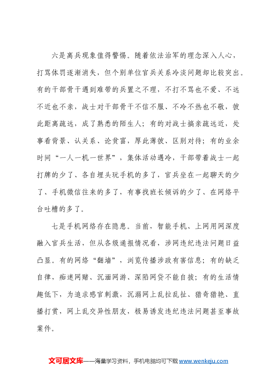 纠治基层“微腐败”和不正之风的调研报告.docx,第4页预览