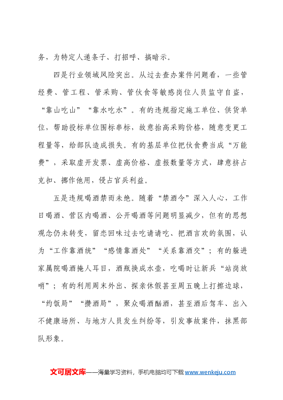 纠治基层“微腐败”和不正之风的调研报告.docx,第3页预览