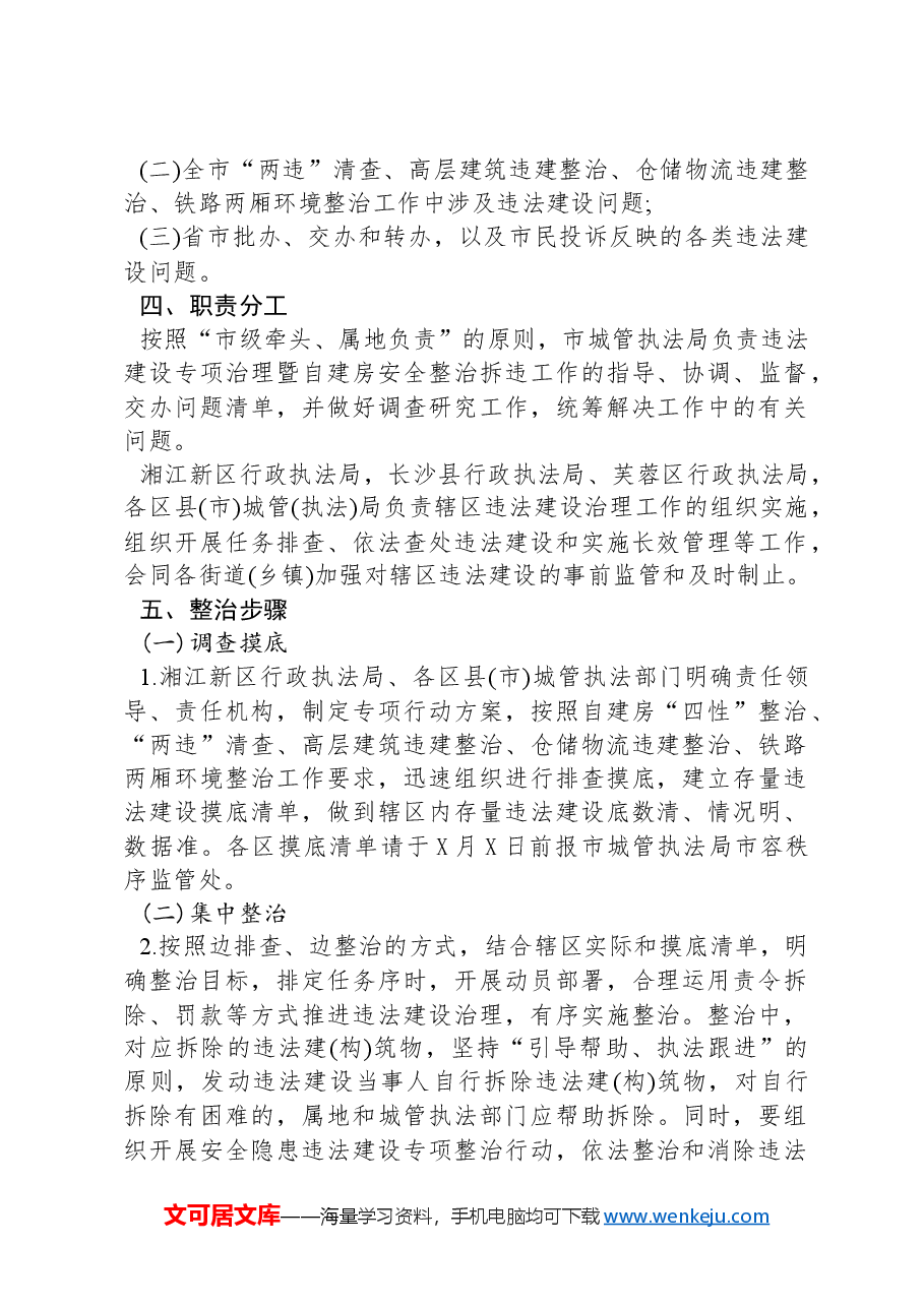 XX市城市管理和综合执法局关于印发《2023年违法建设专项治理暨自建房安全整治拆违工作方案》的方案.docx,第2页预览