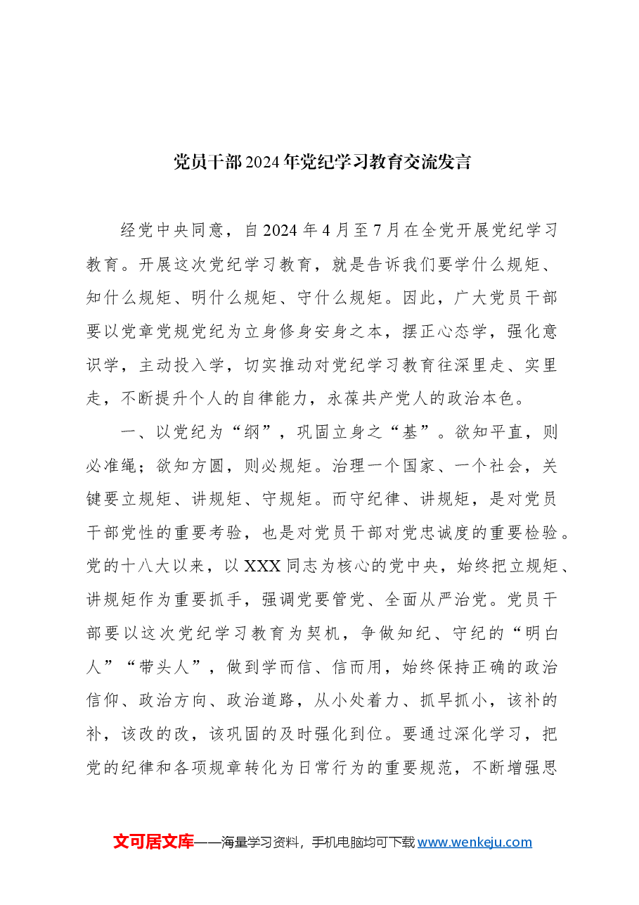(10篇)党员干部2024年党纪学习教育交流发言材料汇编.docx,第2页预览